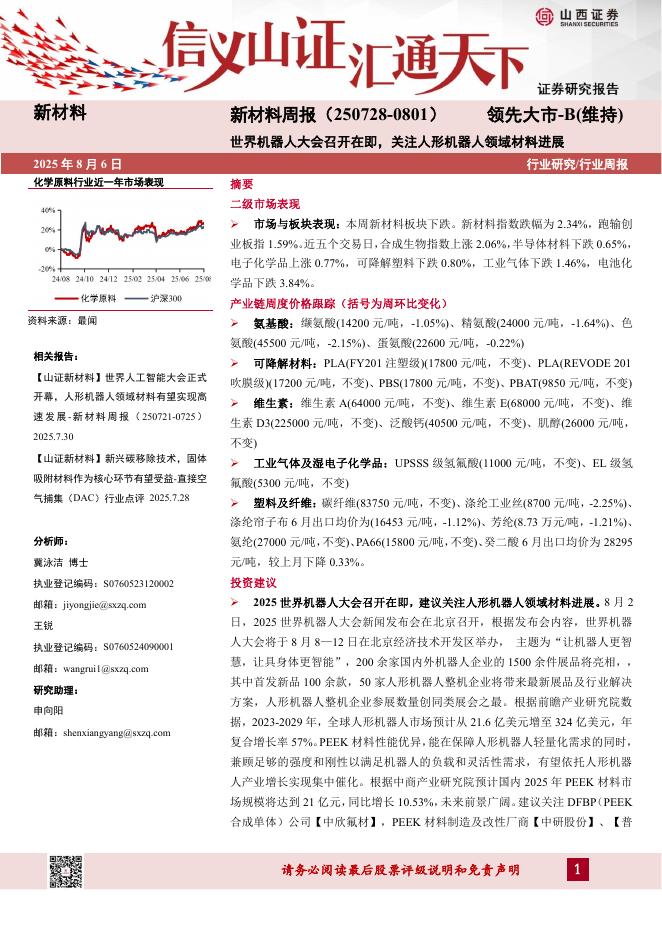 山西证券：新材料行业周报：世界机器人大会召开在即，关注人形机器人领域材料进展海报