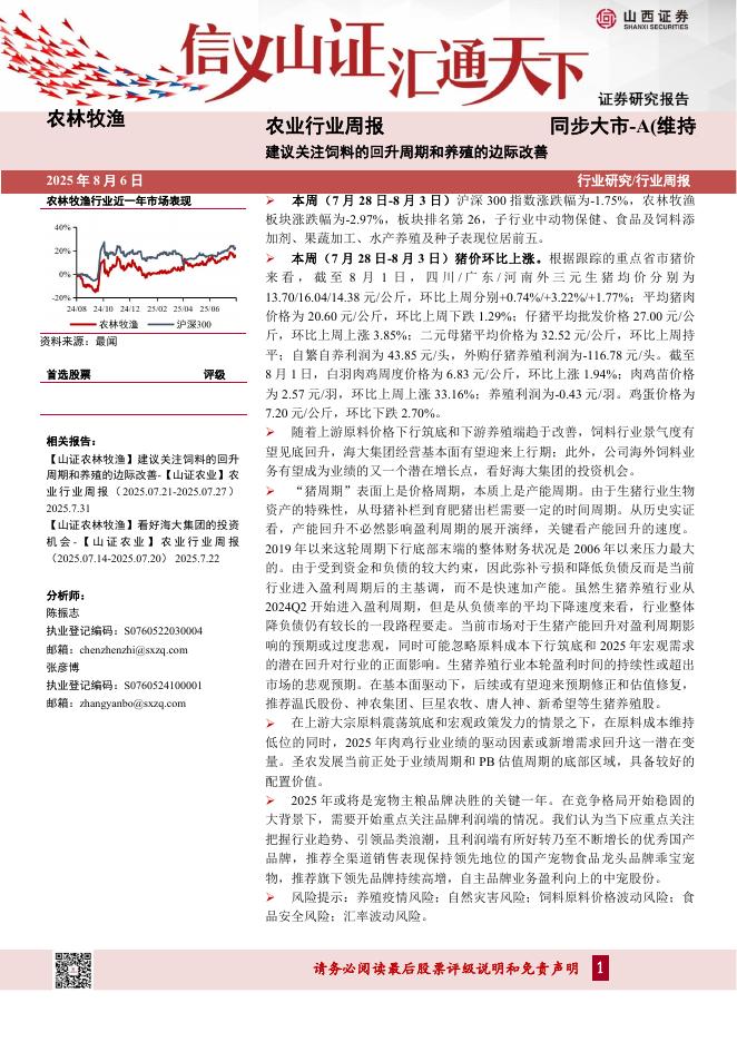 山西证券：农业行业周报：建议关注饲料的回升周期和养殖的边际改善海报