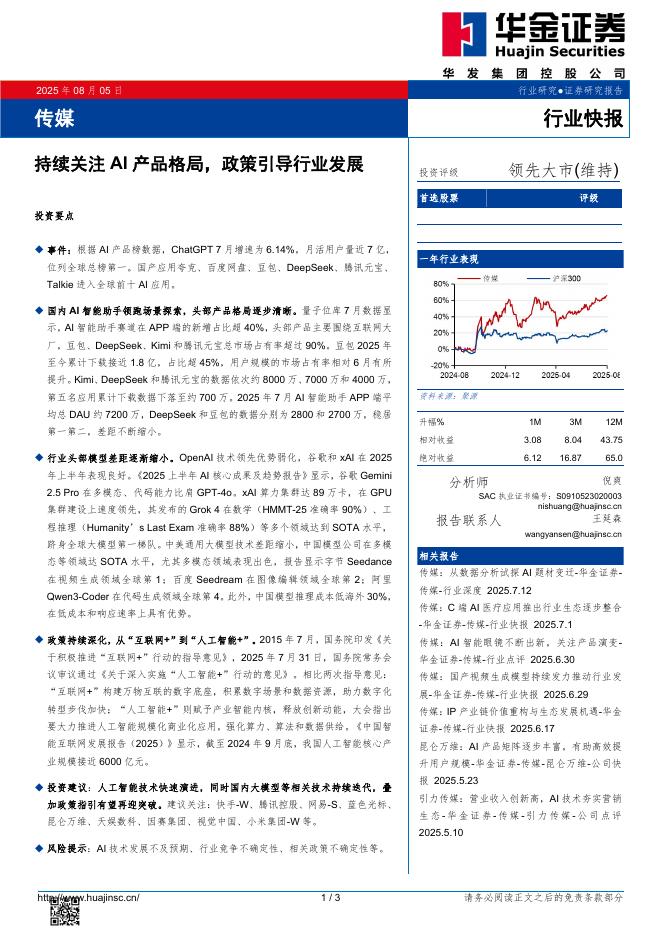 华金证券：传媒：持续关注AI产品格局，政策引导行业发展海报