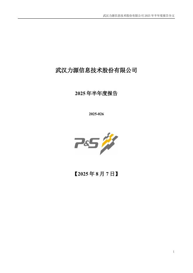 300184-力源信息：2025年半年度报告