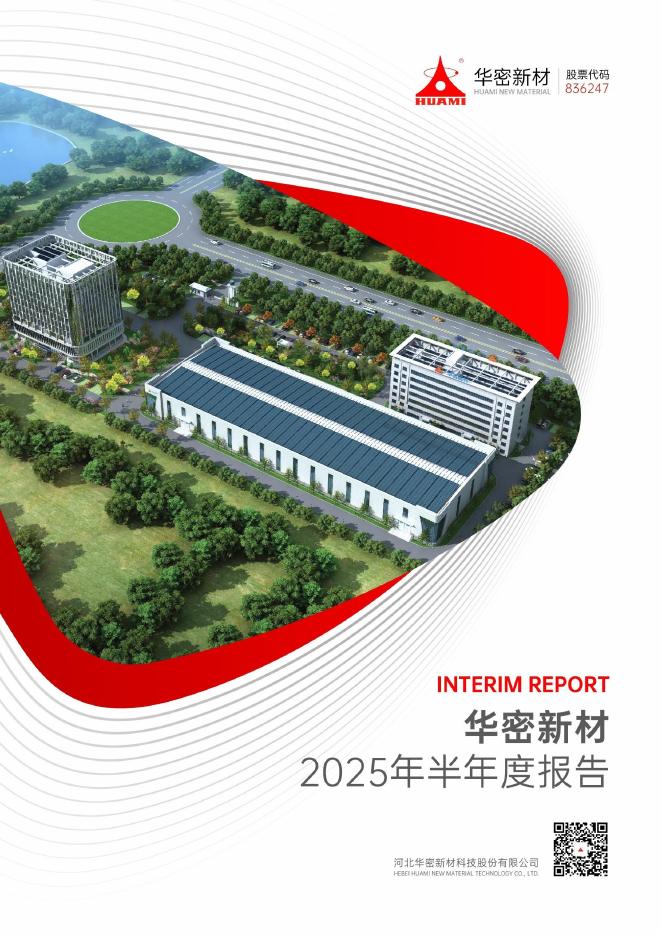 836247-华密新材：2025年半年度报告