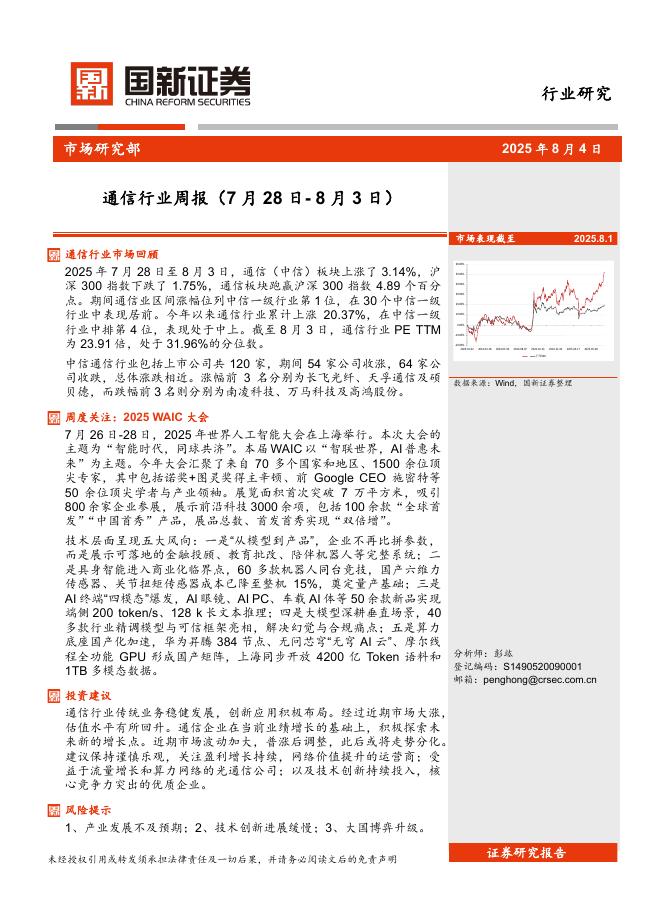 国新证券股份：通信行业周报海报