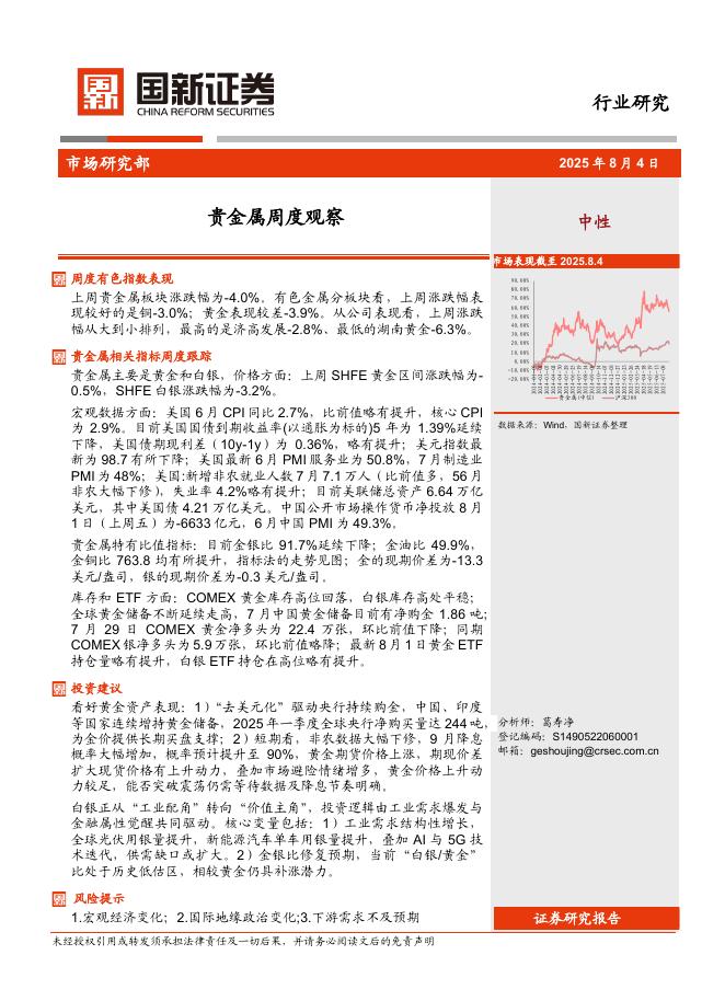 国新证券股份：贵金属周度观察海报