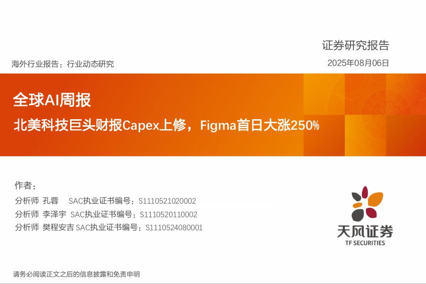 天风证券：全球AI周报：北美科技巨头财报Capex上修，Figma首日大涨250%海报