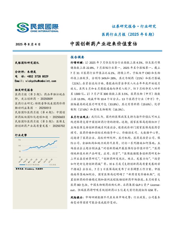 民银证券：医药行业月报（2025年6期）：中国创新药产业迎来价值重估海报
