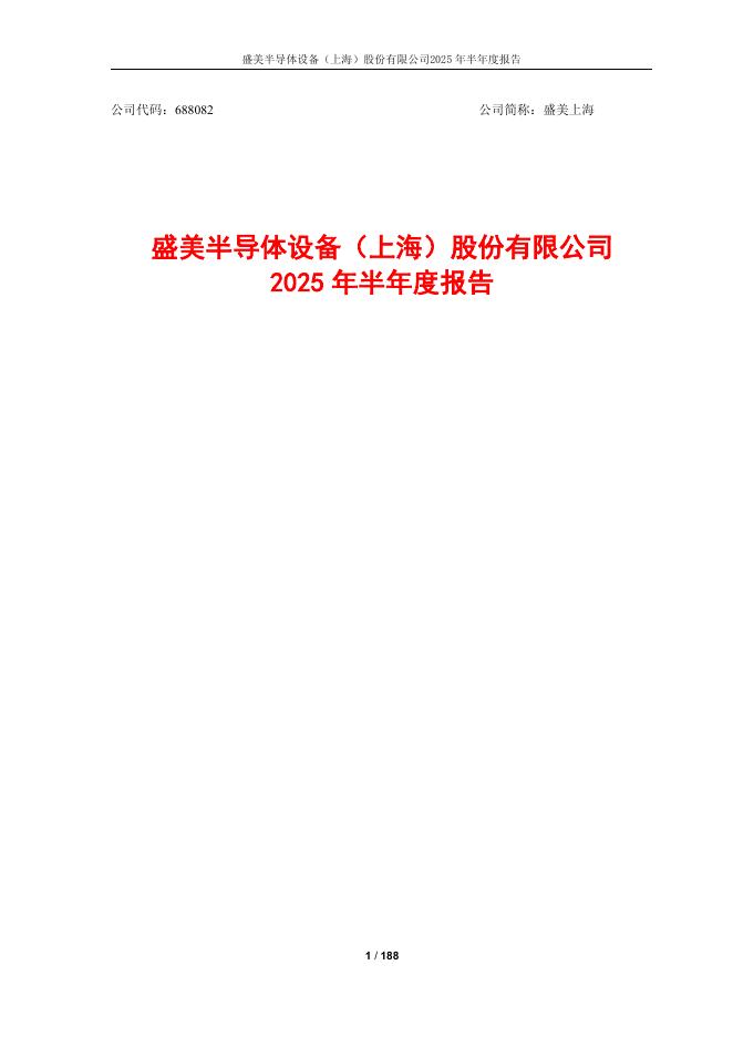 688082-盛美上海：2025年半年度报告