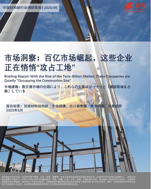 头豹研究院：结构胶行业市场洞察：百亿市场崛起，这些企业正在悄悄“攻占工地”海报