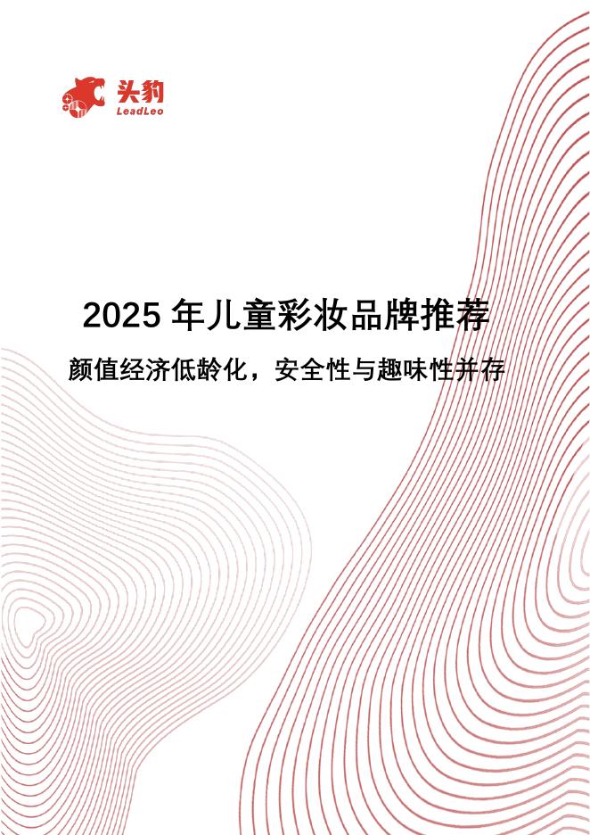 头豹研究院：2025年儿童彩妆品牌推荐：颜值经济低龄化，安全性与趣味性并存海报