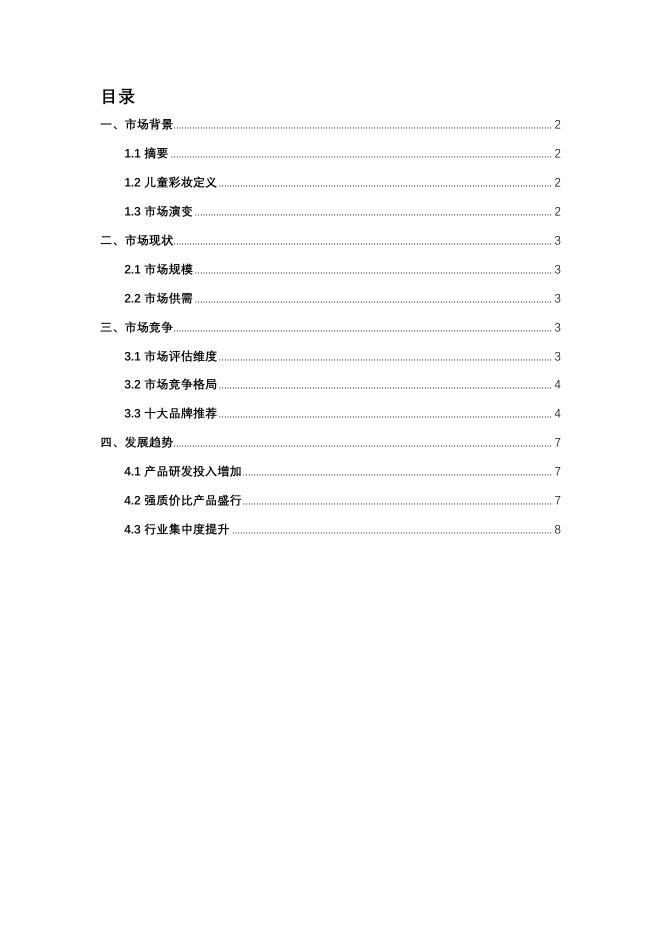 头豹研究院：2025年儿童彩妆品牌推荐：颜值经济低龄化，安全性与趣味性并存_第2页