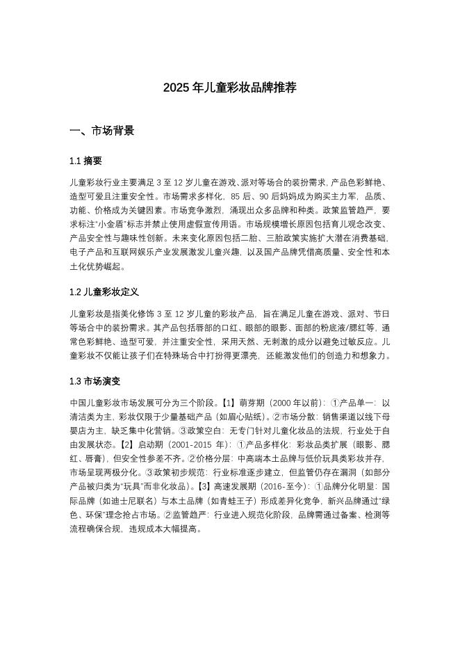 头豹研究院：2025年儿童彩妆品牌推荐：颜值经济低龄化，安全性与趣味性并存_第3页