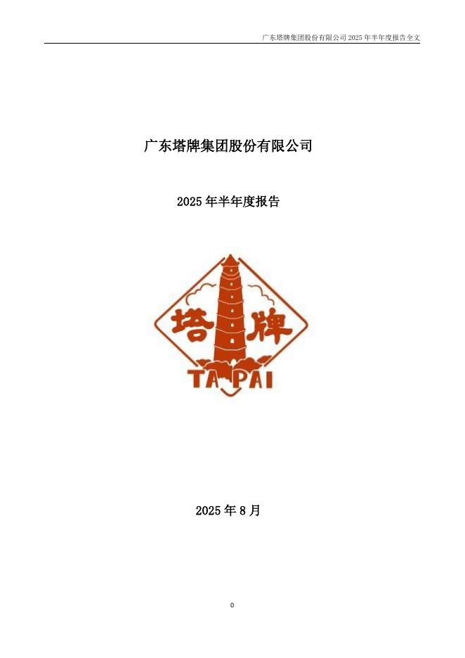 002233-塔牌集团：2025年半年度报告