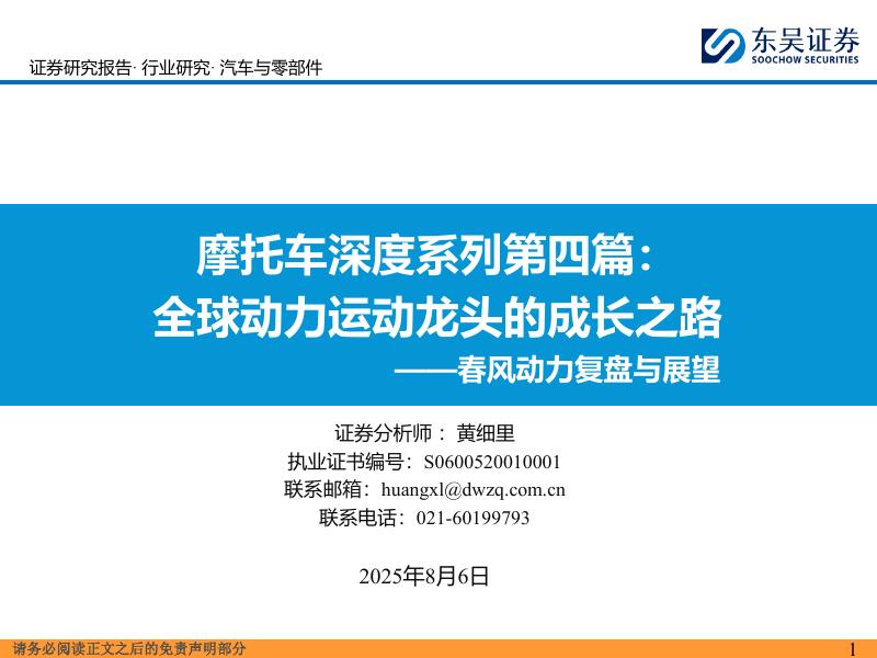 东吴证券：春风动力复盘与展望：摩托车深度系列第四篇：全球动力运动龙头的成长之路海报