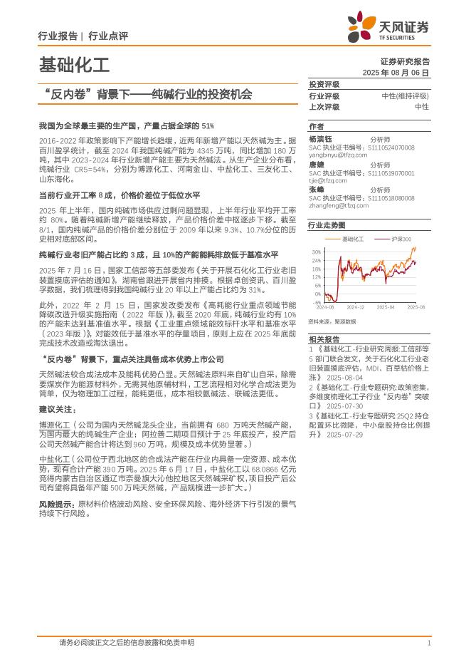 天风证券：基础化工行业点评：“反内卷”背景下——纯碱行业的投资机会海报