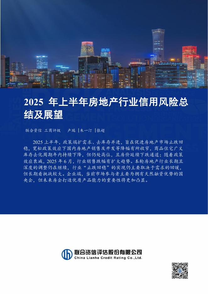 联合资信：2025年上半年房地产行业信用风险总结及展望海报