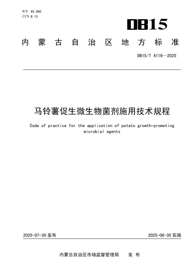 DB15/T 4116-2025 马铃薯促生微生物菌剂施用技术规程
