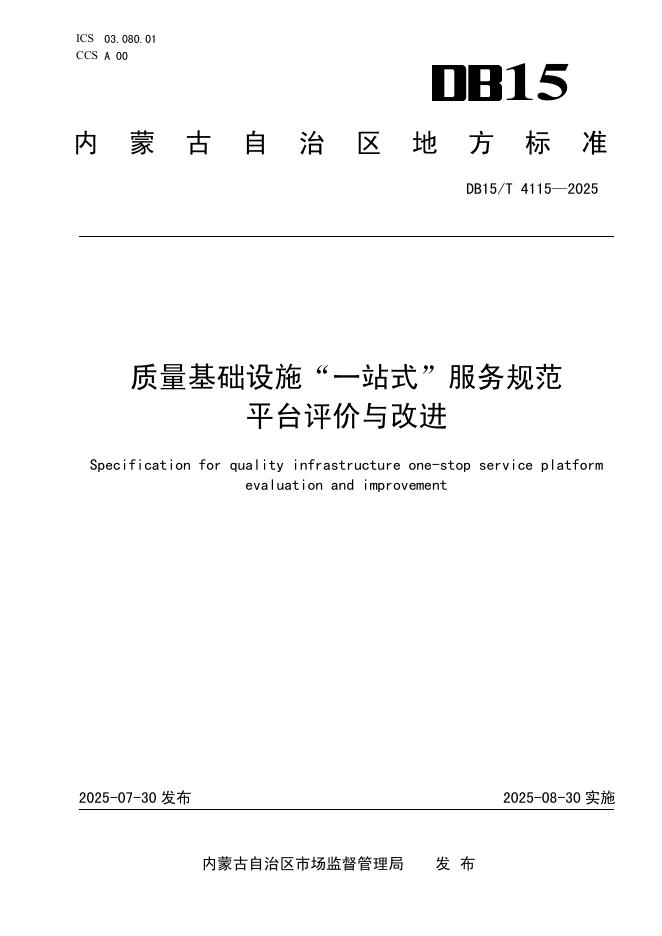 DB15/T 4115-2025 质量基础设施“一站式”服务规范 平台评价与改进
