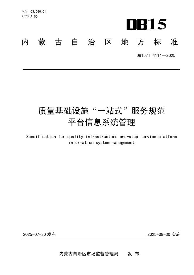 DB15/T 4114-2025 质量基础设施“一站式”服务规范 平台信息系统管理