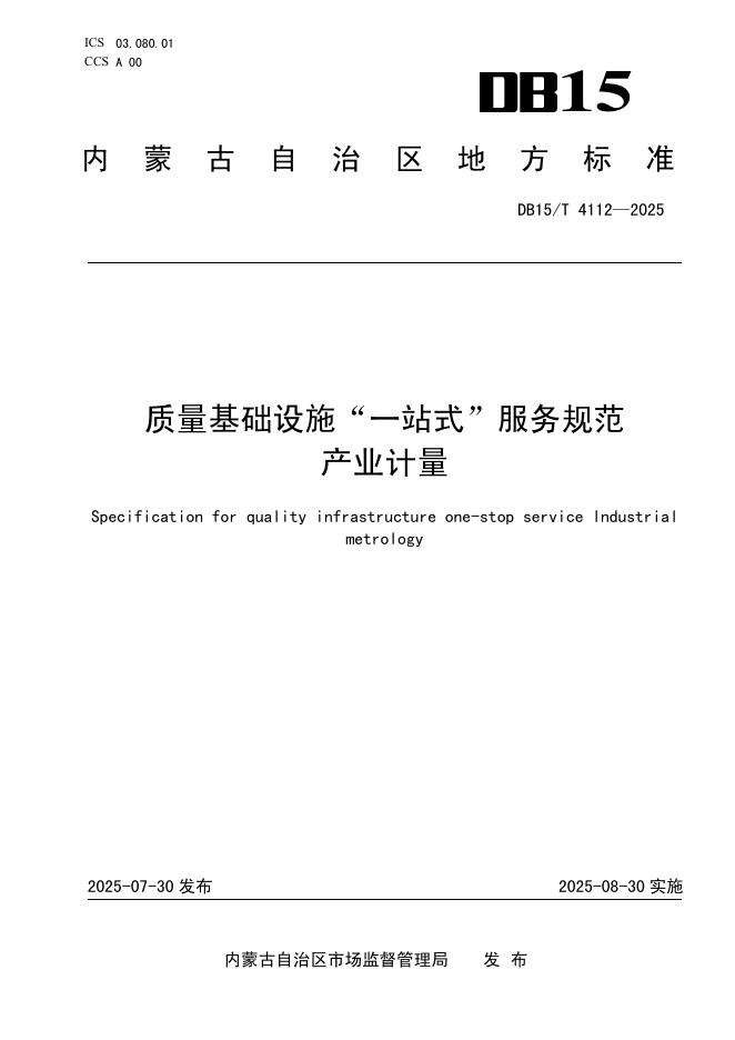DB15/T 4112-2025 质量基础设施“一站式”服务规范 产业计量