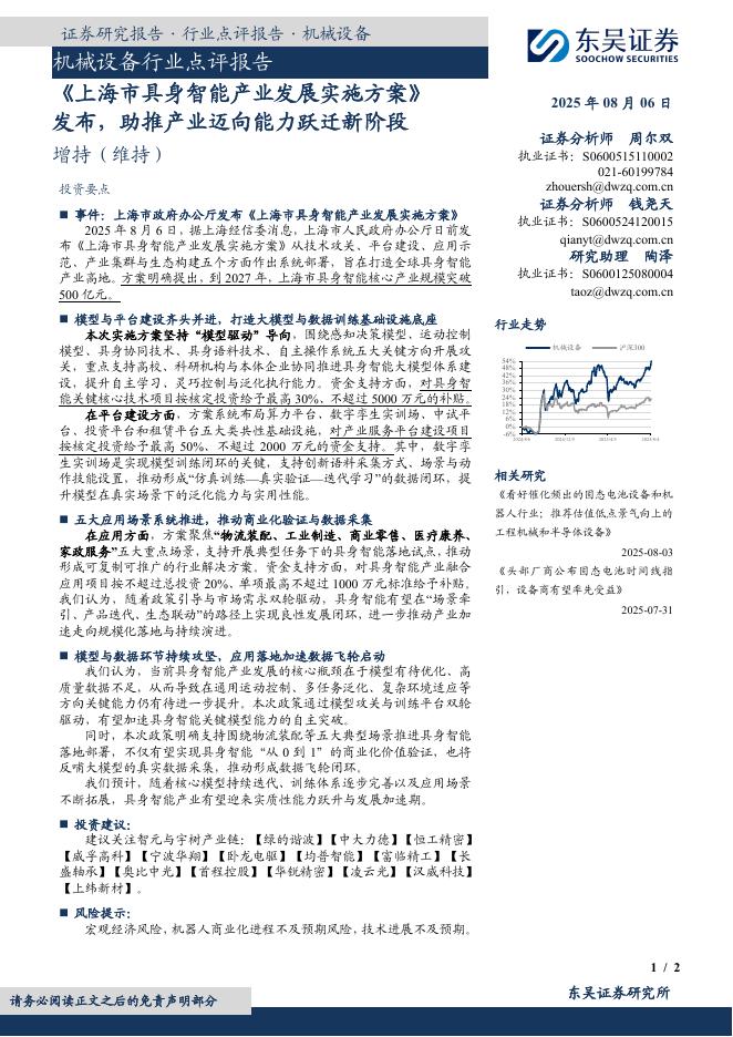 东吴证券：机械设备行业点评报告：《上海市具身智能产业发展实施方案》发布，助推产业迈向能力跃迁新阶段海报