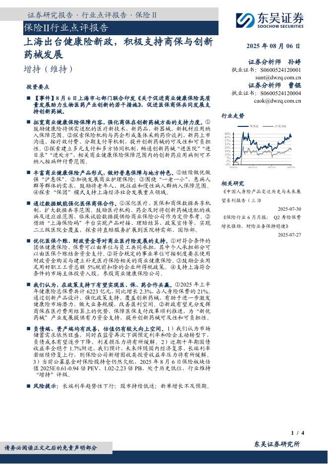 东吴证券：保险Ⅱ行业点评报告：上海出台健康险新政，积极支持商保与创新药械发展海报