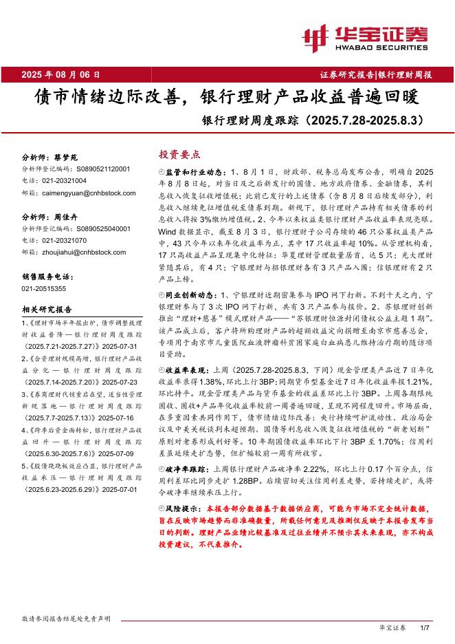 华宝证券：银行理财周度跟踪：债市情绪边际改善，银行理财产品收益普遍回暖海报
