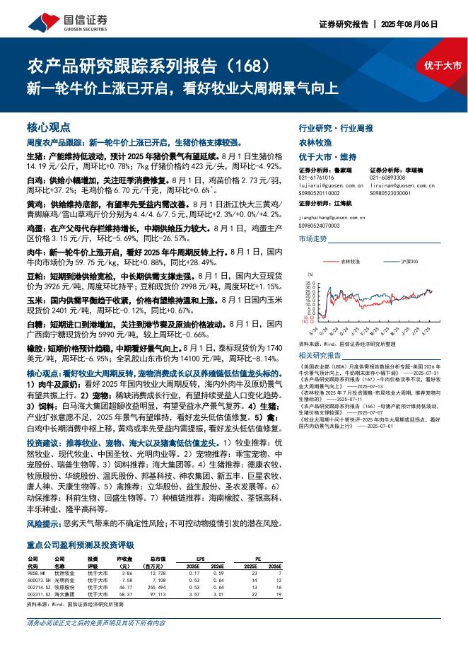 国信证券：农产品研究跟踪系列报告（168）：新一轮牛价上涨已开启，看好牧业大周期景气向上海报