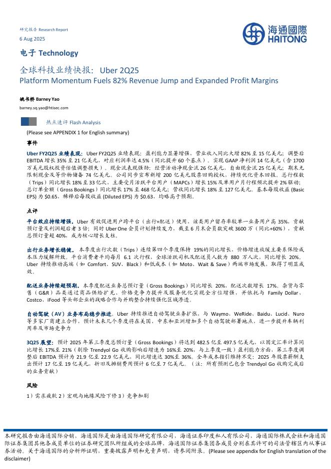 海通国际：电子：全球科技业绩快报：Uber2Q25海报