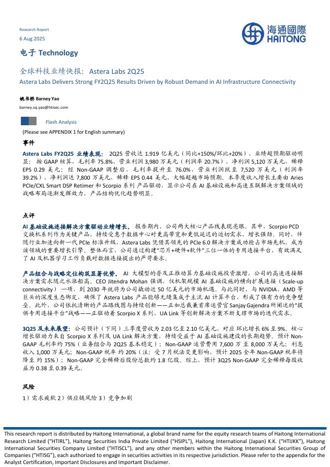 海通国际：电子：全球科技业绩快报：AsteraLabs2Q25海报