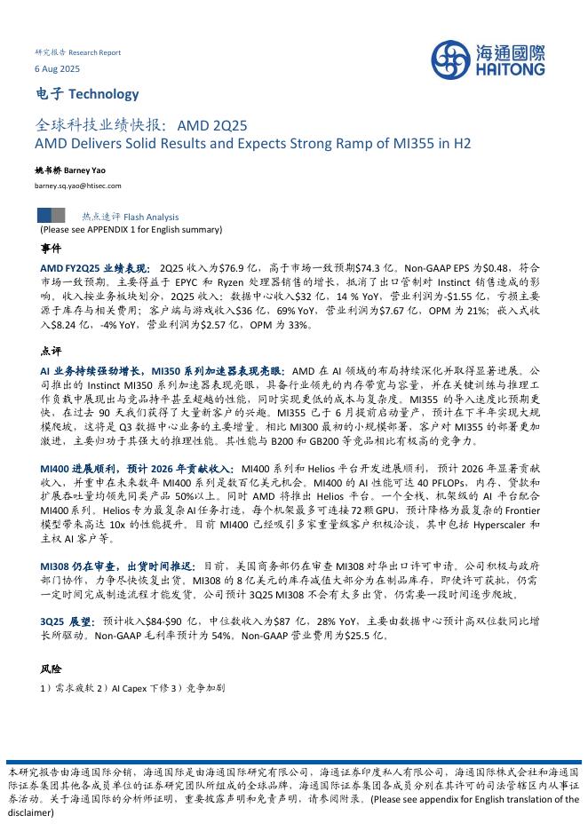 海通国际：电子：全球科技业绩快报：AMD2Q25海报