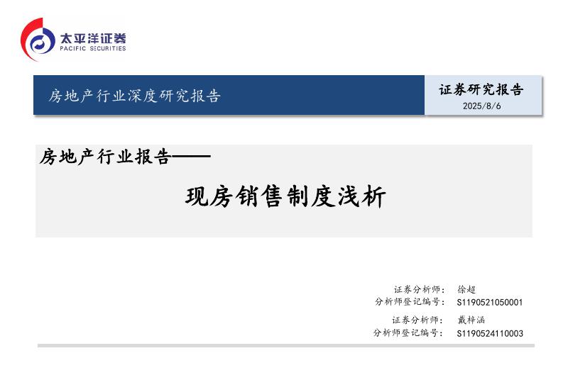 太平洋证券：房地产行业报告：现房销售制度浅析海报
