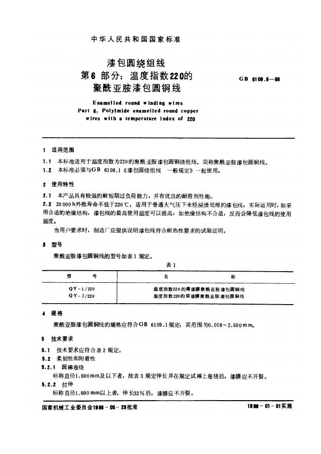 JB/T 56114.6-1996 漆包圆绕组线产品质量分等 220级聚酰亚胺漆包<em>铜</em>圆线