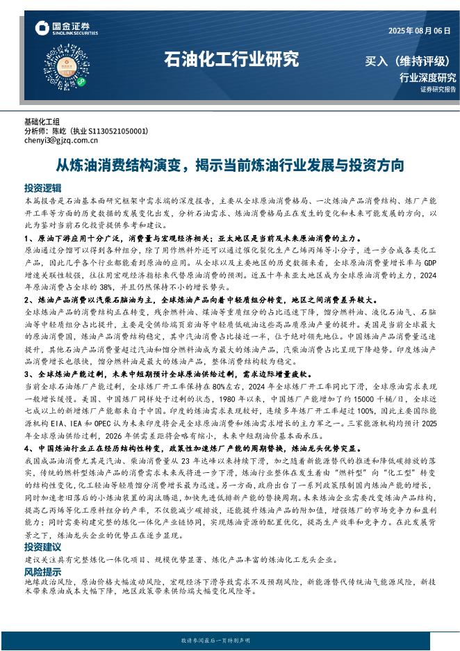 国金证券：石油化工行业研究：从炼油消费结构演变，揭示当前炼油行业发展与投资方向海报