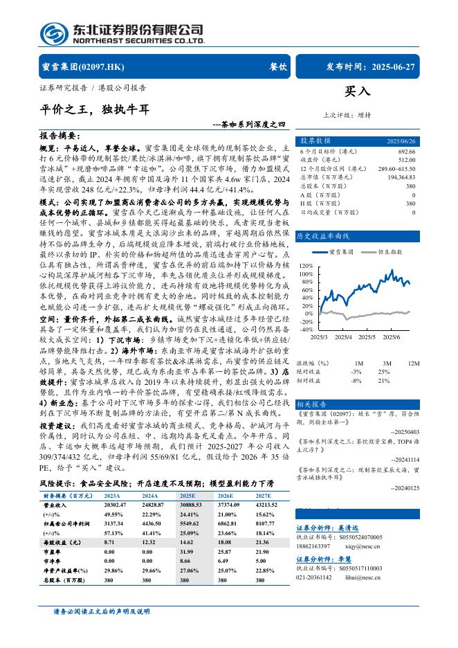 东北证券： 蜜雪集团（02097.HK）深度报告：平价之王，独执牛耳海报