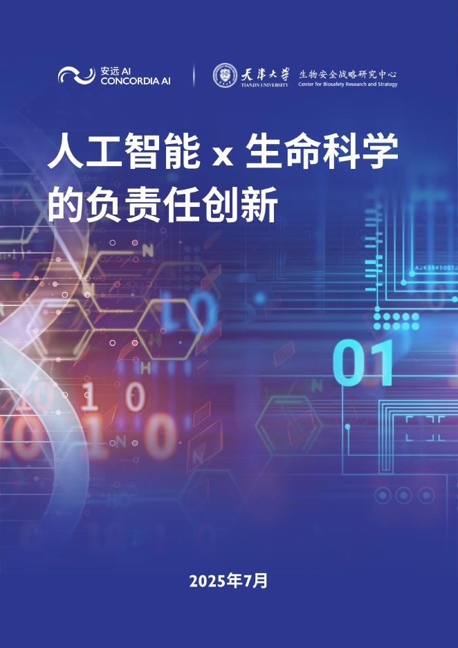 安远 AI&天津大学：2025年人工智能x生命科学的负责任创新报告（英文版）海报