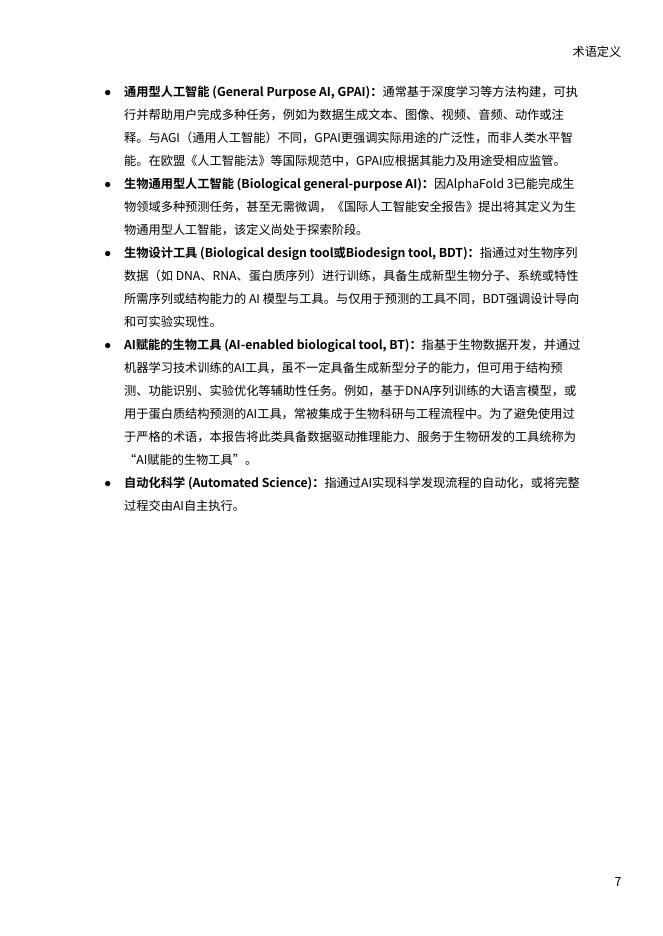 安远 AI&天津大学：2025年人工智能x生命科学的负责任创新报告_第8页
