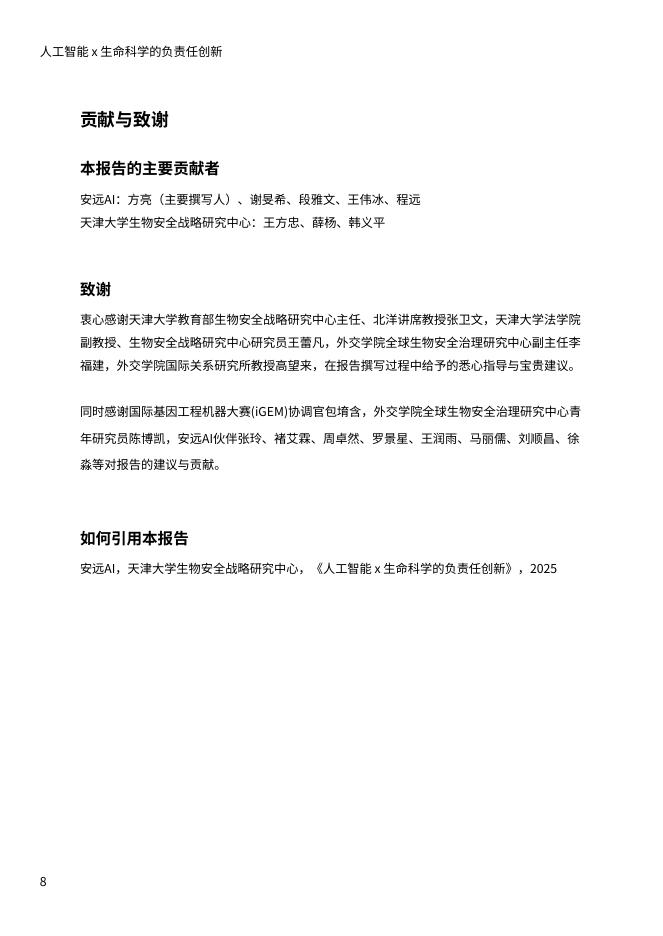 安远 AI&天津大学：2025年人工智能x生命科学的负责任创新报告_第9页