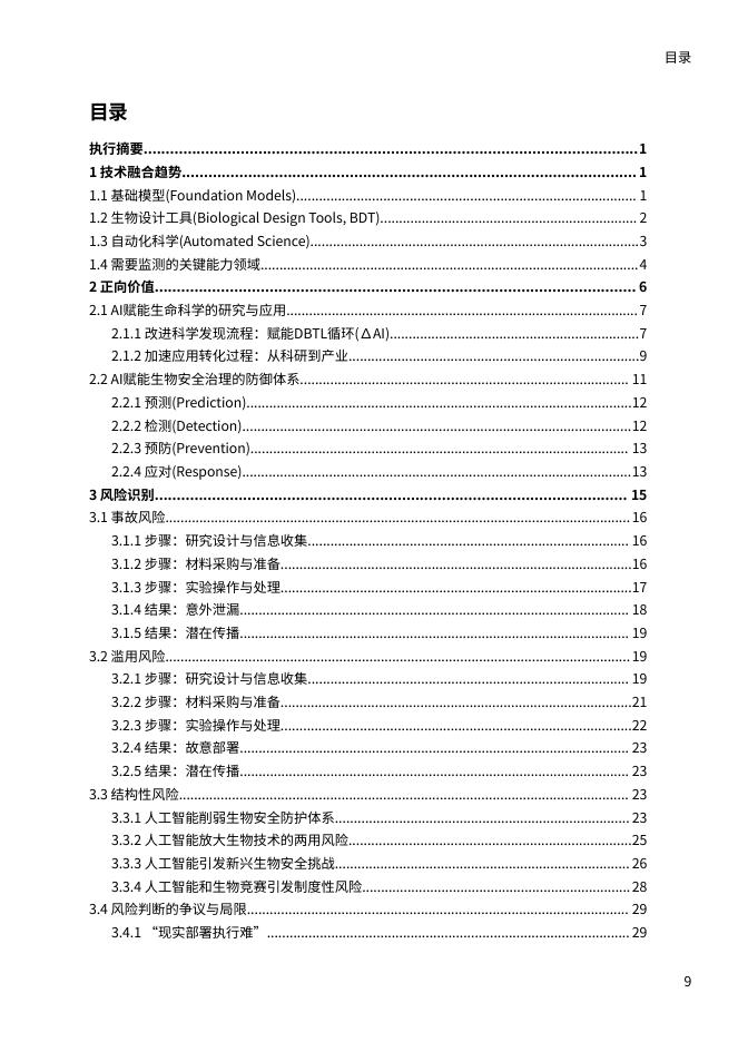 安远 AI&天津大学：2025年人工智能x生命科学的负责任创新报告_第10页