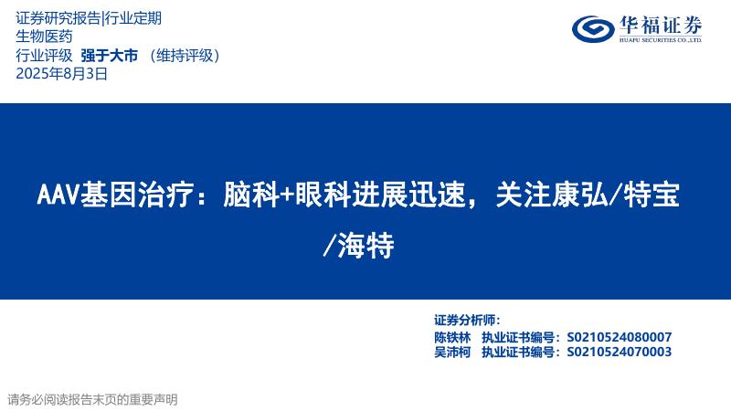 华福证券：AAV基因治疗——脑科+眼科进展迅速，关注康弘/特宝/海特海报