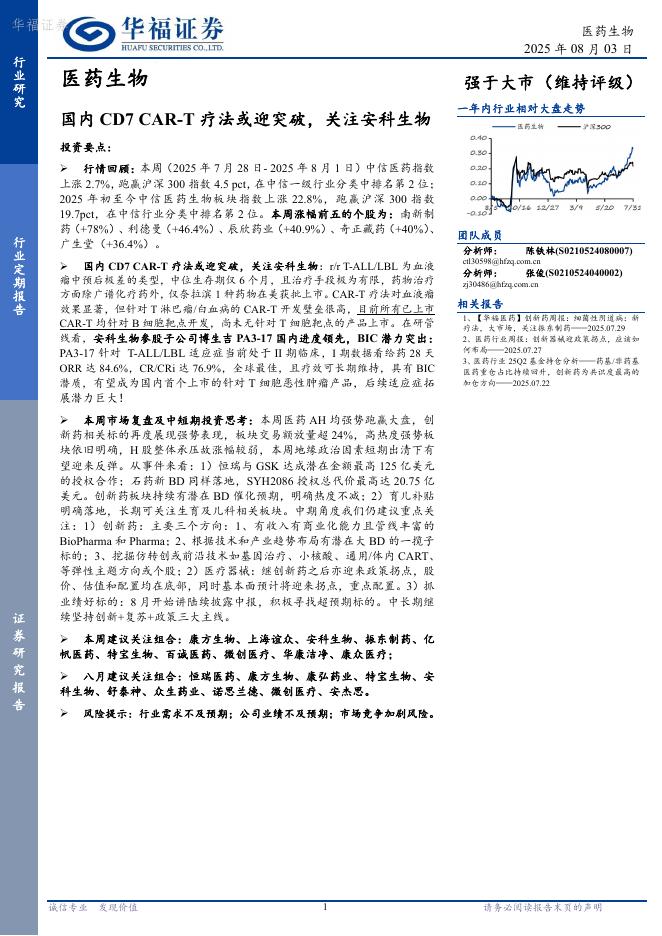 华福证券：医药生物行业定期报告——国内CD7CAR-T疗法或迎突破，关注安科生物海报