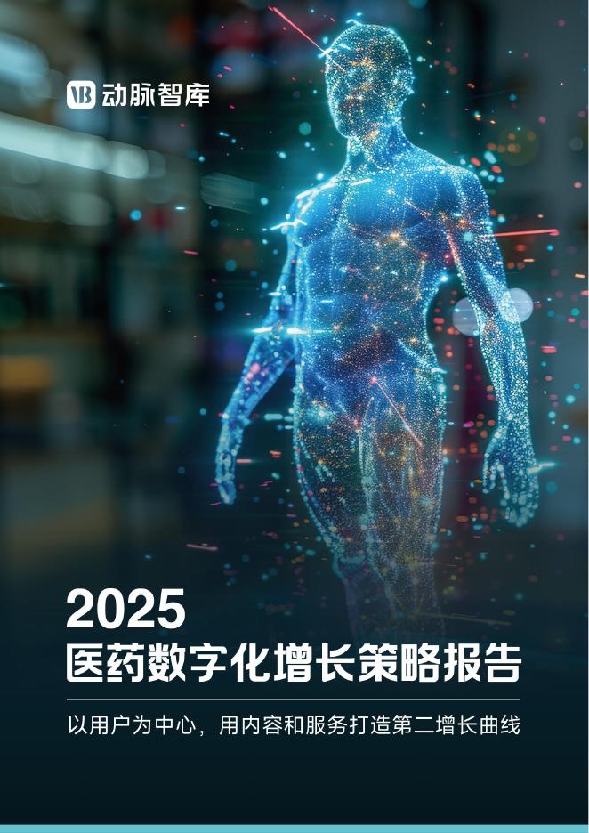 动脉智库：2025年医药数字化增长报告-以用户为中心，用内容+服务打造第二增长曲线海报