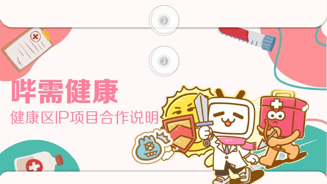哔哩哔哩：哔需健康-健康区IP项目合作说明海报