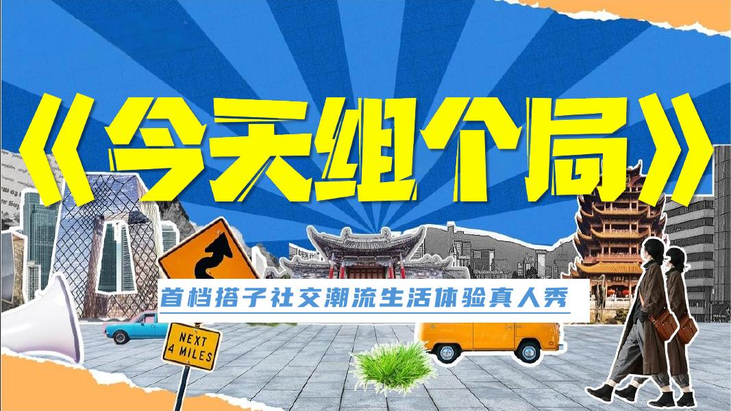 抖音：《今天组个局》首档搭子社交潮流生活体验真人秀海报