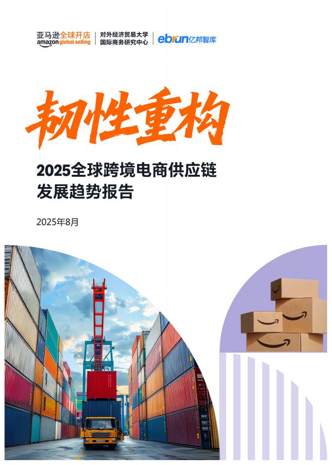 亚马逊全球开店：2025年全球跨境电商供应链发展趋势报告海报