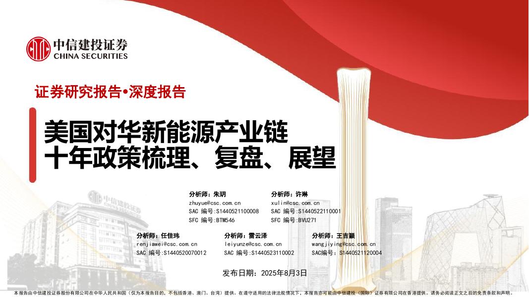 中信建投证券：美国对华新能源产业链十年政策梳理、复盘、展望海报