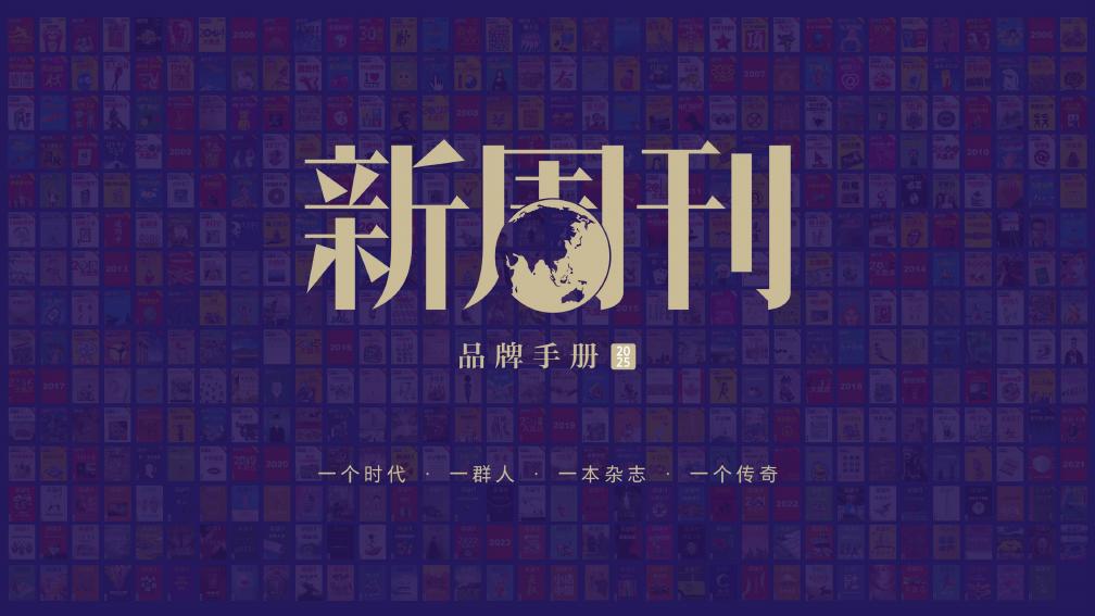 2025年新周刊品牌手册海报