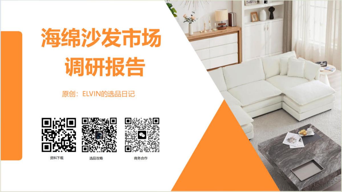 ELVIN的选品日记：2025年海绵沙发市场调研报告海报