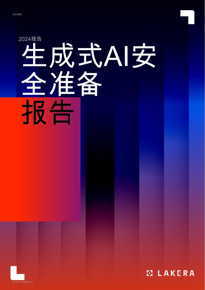 LAKERA：2024年生成式AI安全准备报告海报