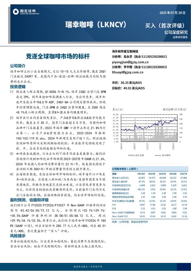 国金证券：瑞幸咖啡（LKNCY）：竞逐全球咖啡市场的标杆海报