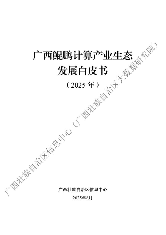 广西壮族自治区信息中心：广西鲲鹏计算产业生态发展白皮书（2025年）海报