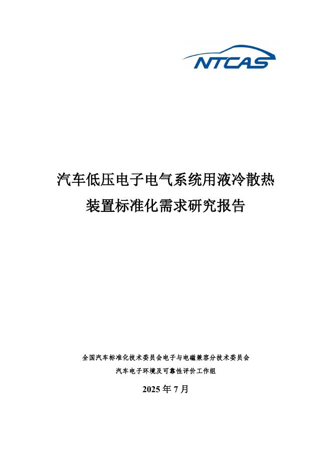 全国汽车标准化技术委员会：2025年汽车低压电子电气系统用液冷散热装置标准化需求研究报告海报